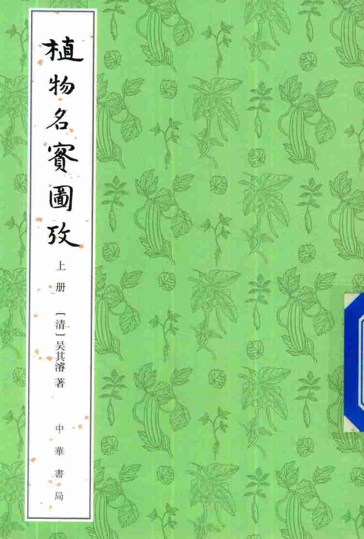 植物名实图考  上